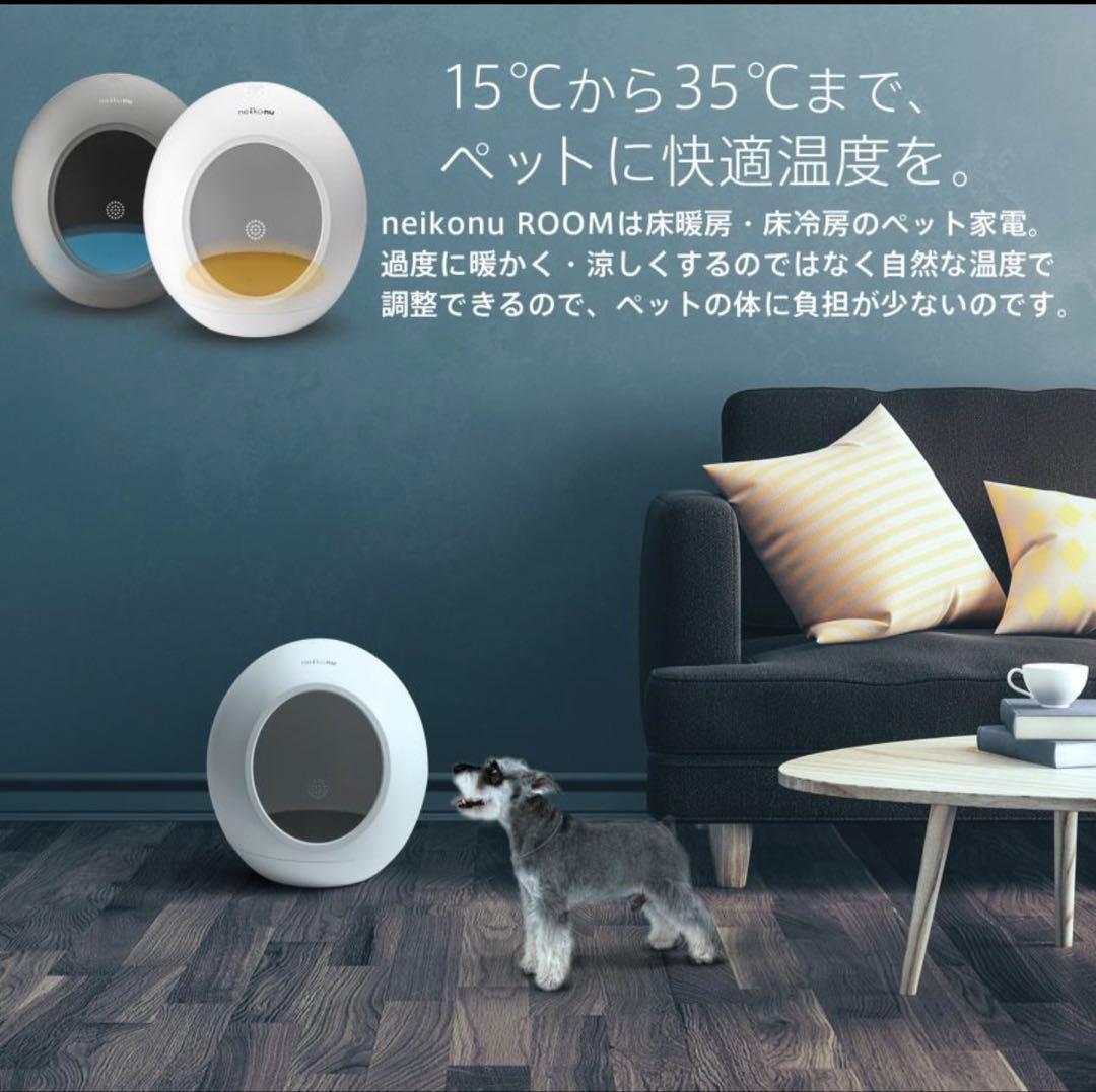 neikonu ROOM ネイコヌ ルーム 床 冷房 付 ペットハウス