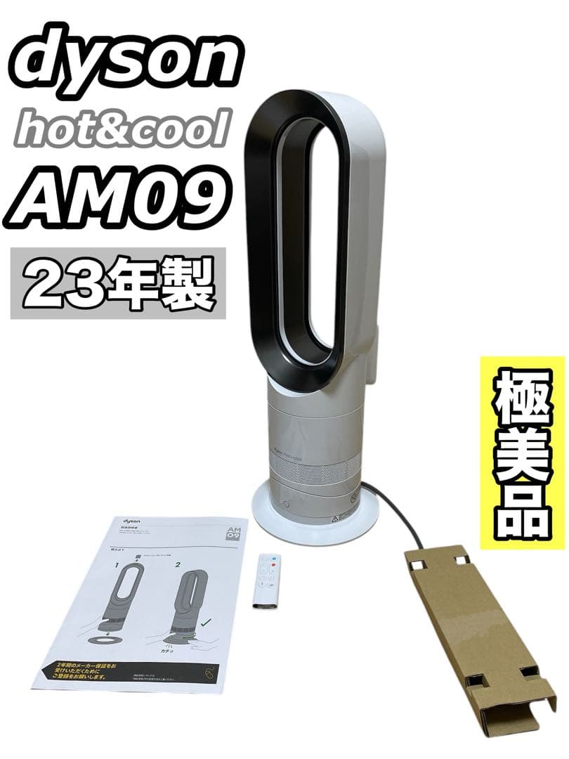 【極美品】 ダイソン Hot+Cool AM09 羽なし扇風機 2023年製
