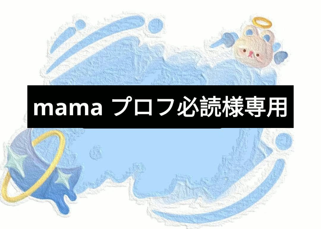 mama プロフ必読M
