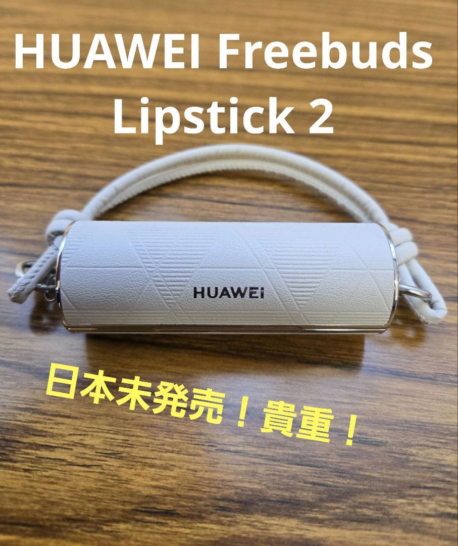 イヤホン HUAWEI Freebuds Lipstick 2