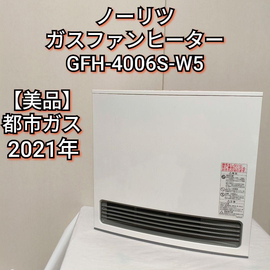 【美品】ノーリツ 都市ガス GFH-4006S-W5　ガスファンヒーター
