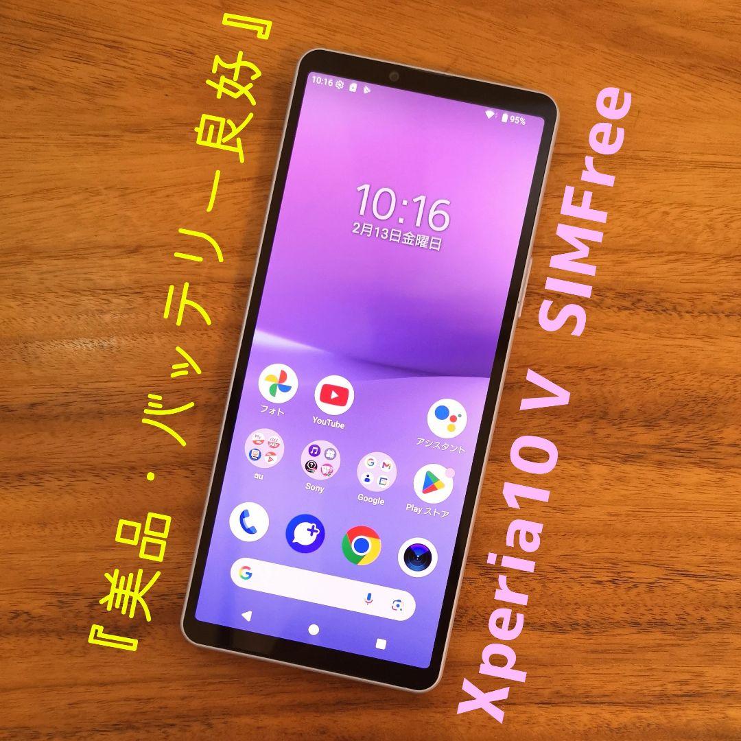 『美品・バッテリー良好』Xperia10 Ⅴ 128GB『SIMフリー』220