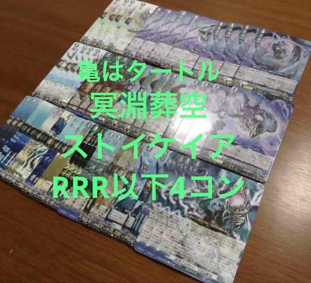 冥淵葬空　ストイケイア　RRR以下4コン　ヴァンガード③