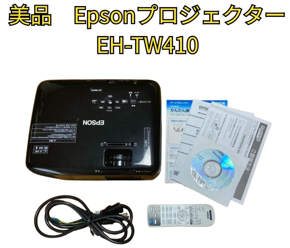 ⭐️美品 ランプ使用10時間！⭐️EPSON EH-TW410 プロジェクター