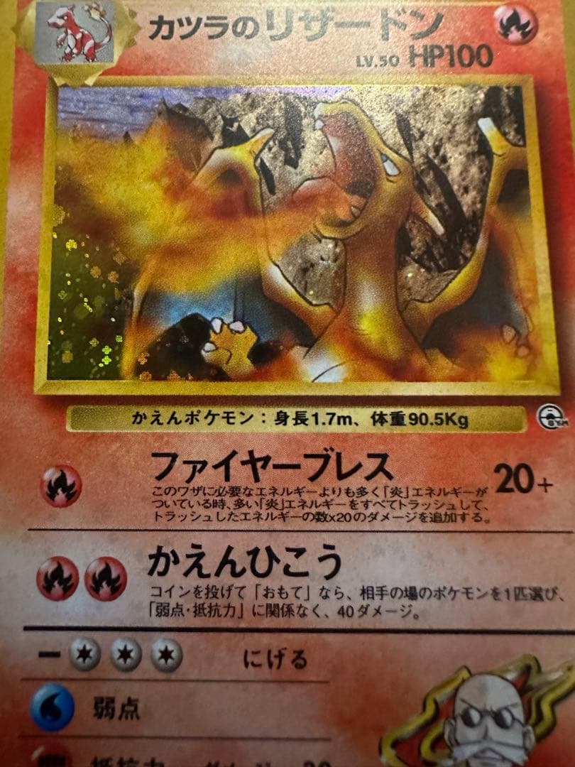 【ポケモンカード カツラのリザードン】ジム拡張第2弾 闇からの挑戦