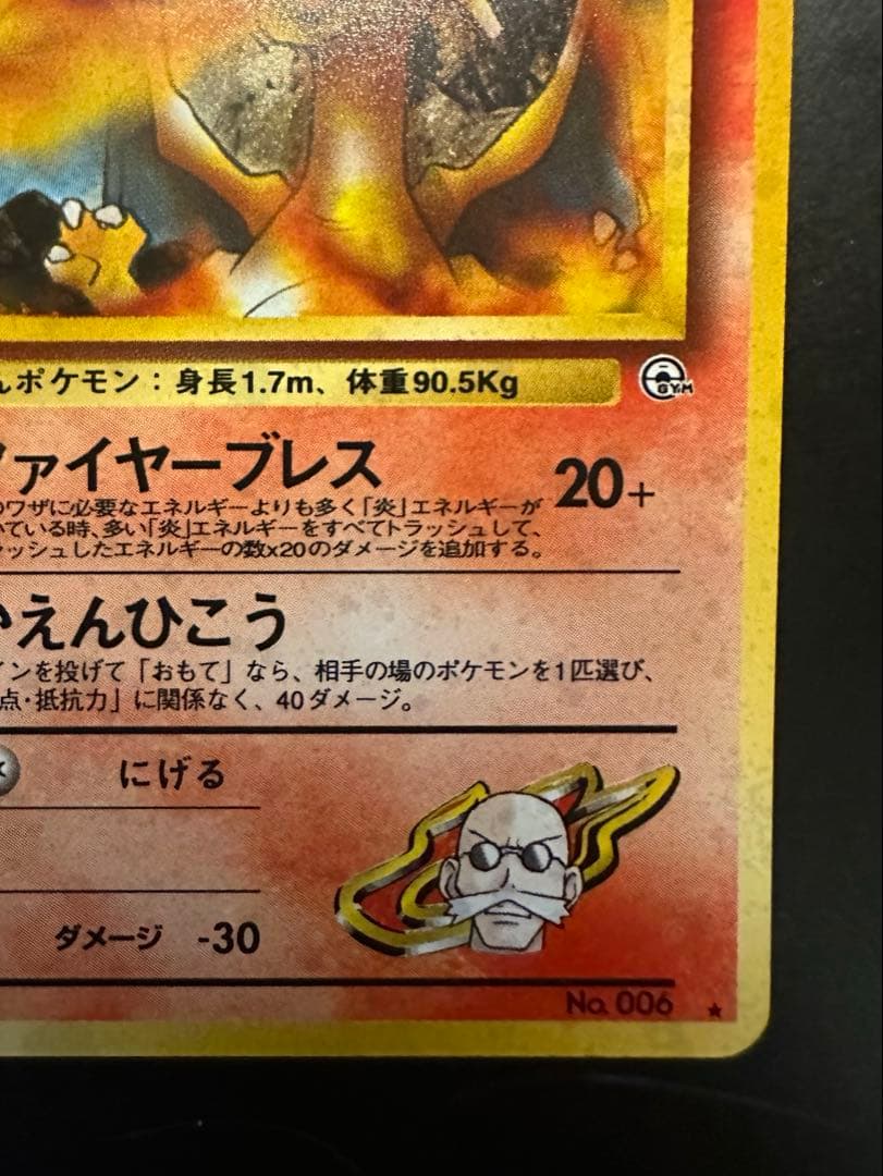 【ポケモンカード カツラのリザードン】ジム拡張第2弾 闇からの挑戦