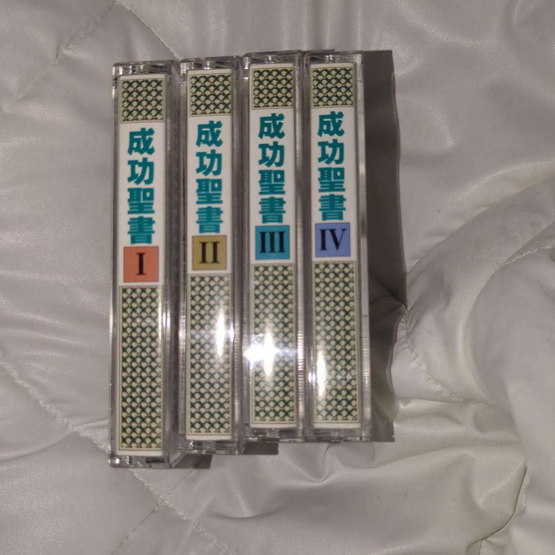 希少、非売品、成功聖書、オグマンディーノ、SSI.ナポレオンヒル　カセット4個