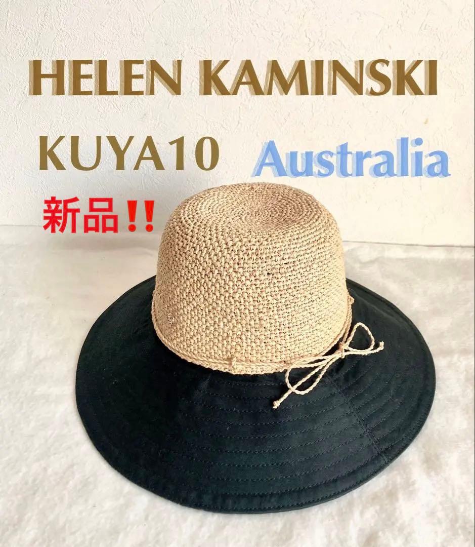 ヘレンカミンスキー KUYA10 新品未使用 麦わら帽子 Kalola
