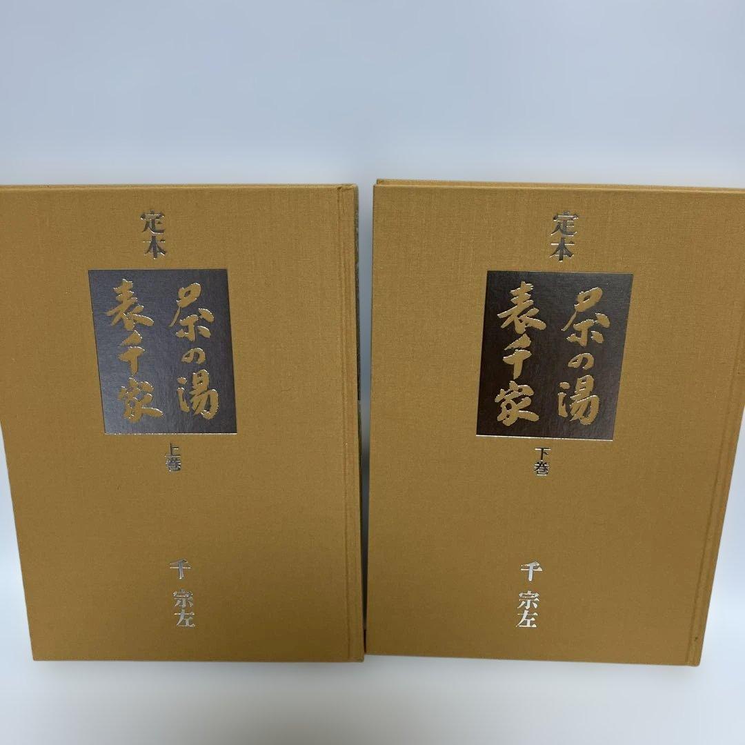 【希少】定本 茶の湯 表千家 千宗左 上下巻セット 主婦の友社