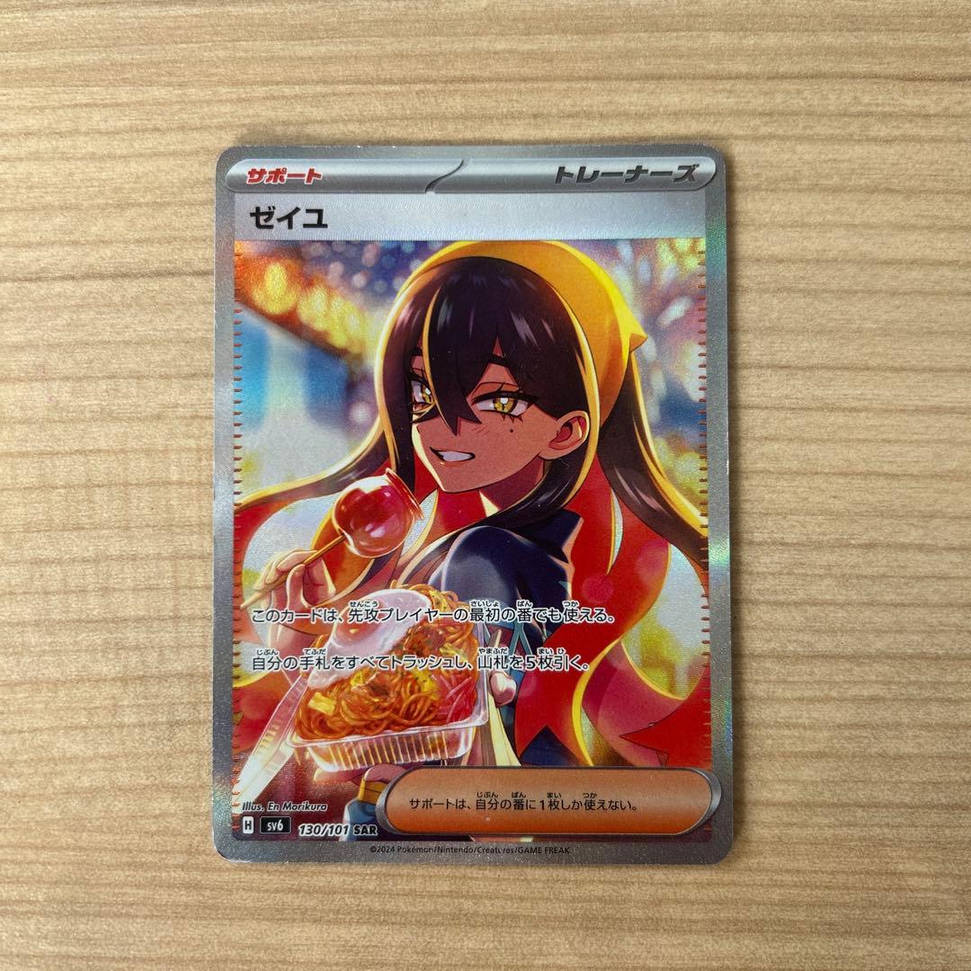 ゼイユ SAR SV6 変幻の仮面 130/101