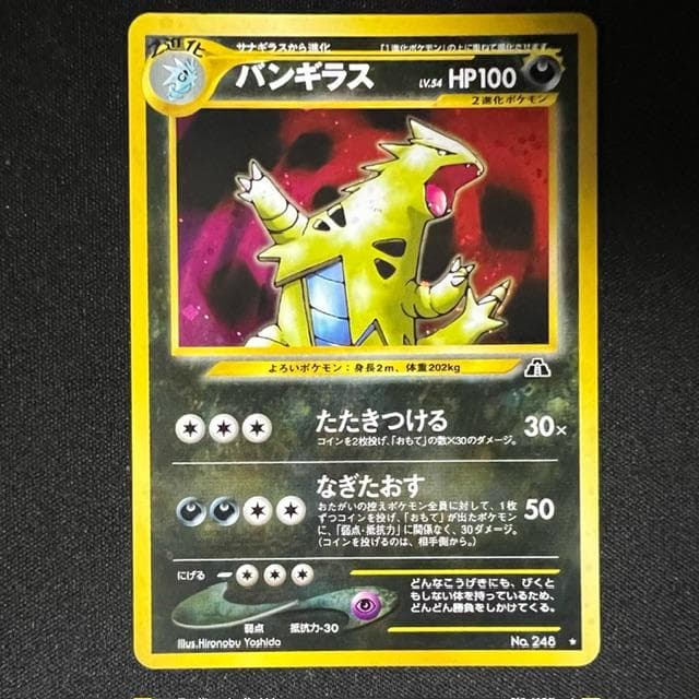 バンギラス ★ NO.248 旧裏 遺跡をこえて.. 3枚セット　ポケモンカード