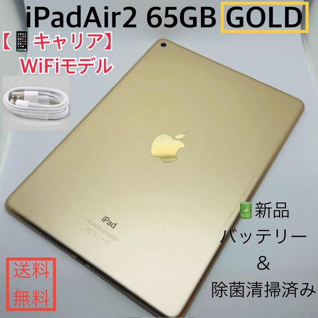 【新品バッテリー】iPadAir2本体 ゴールド 64GB WiFiモデル
