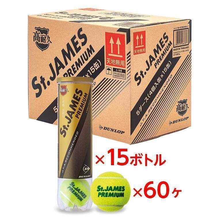 St.JAMES PREMIUM テニスボール 60球 15缶