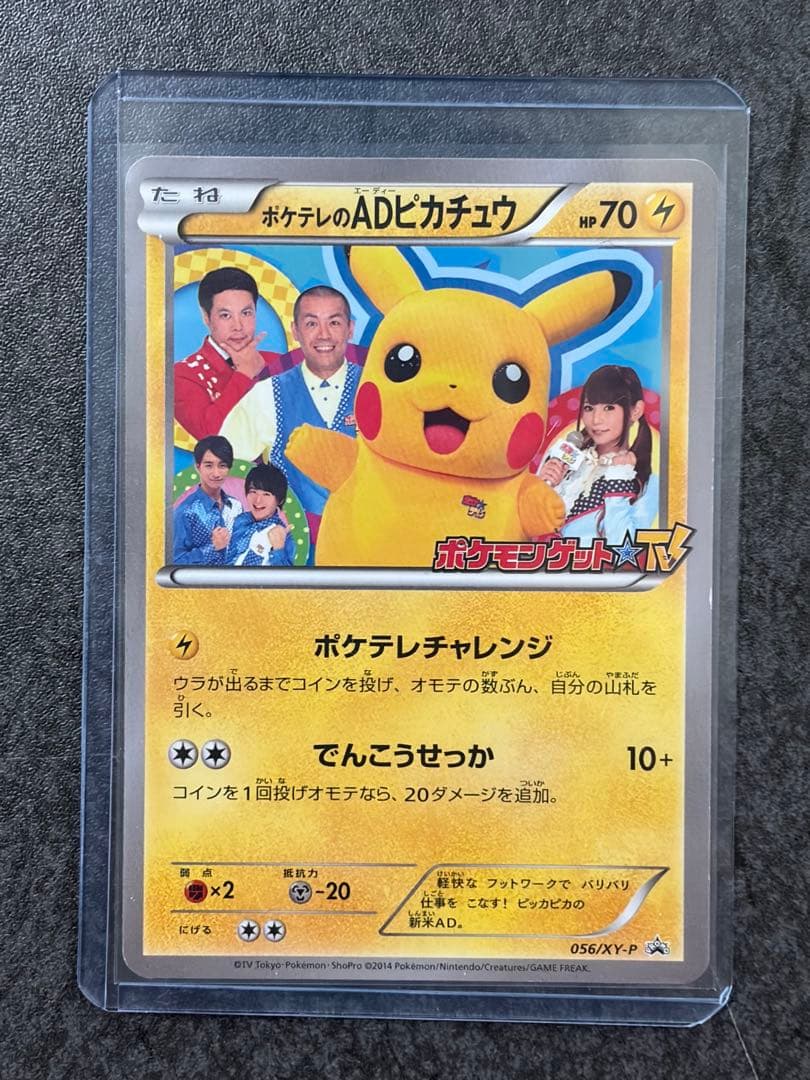 ポケテレのADピカチュウ PROMO XYシリーズ