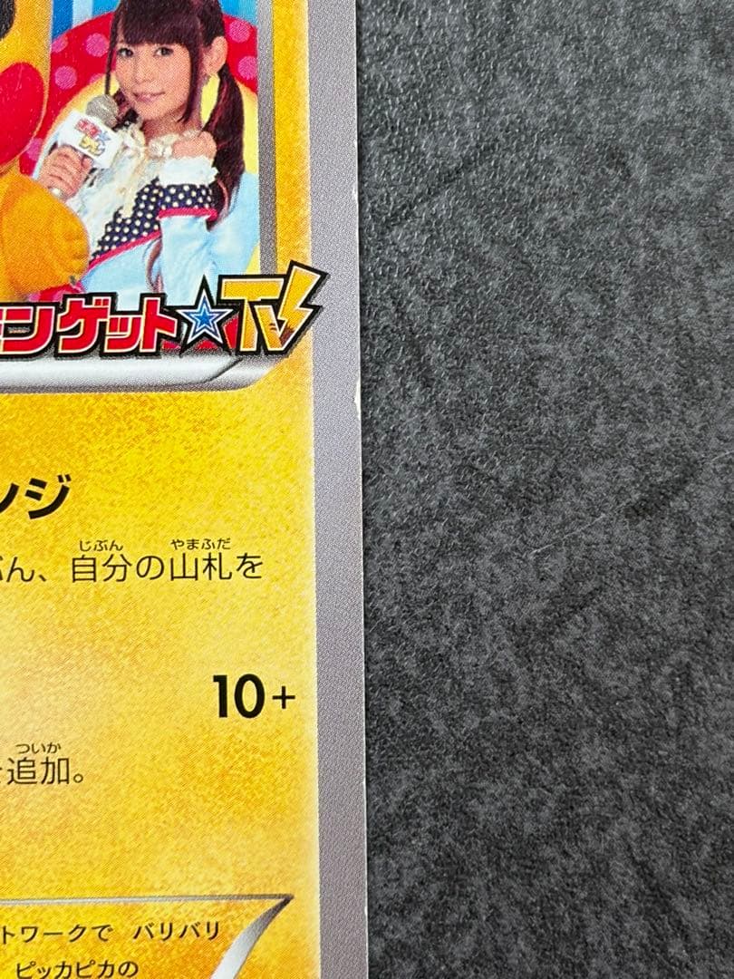 ポケテレのADピカチュウ PROMO XYシリーズ