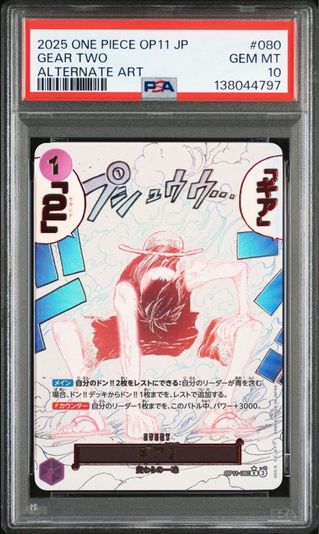 ギア2 パラレル OP11-080 神速の拳 モンキー D ルフィ PSA10