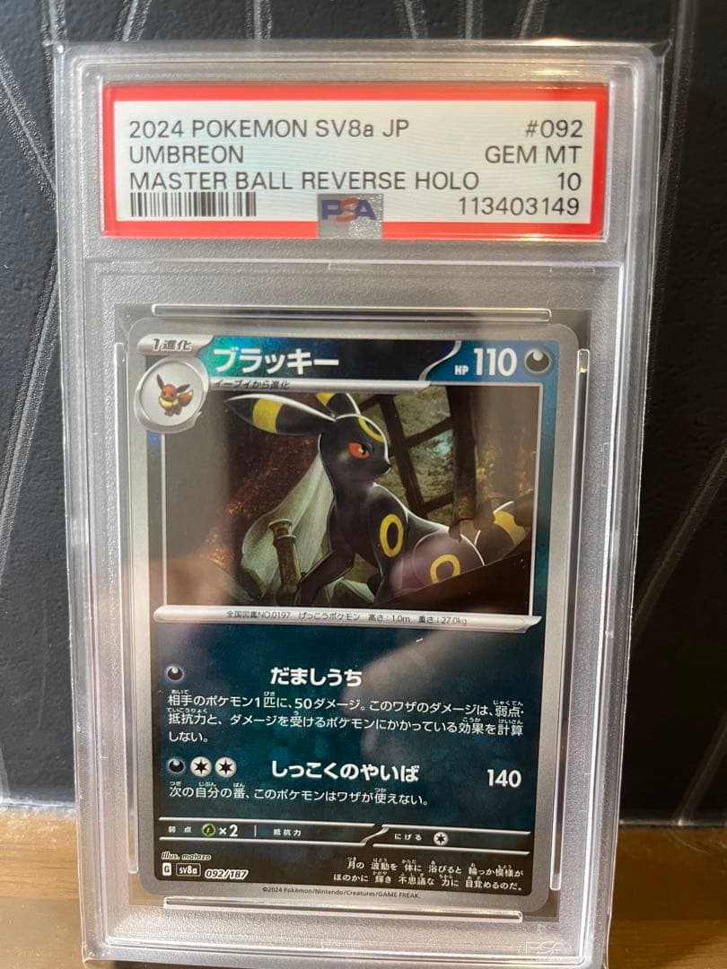 テラスタルフェス　ブイズ　全進化系　PSA10 マスボミラー