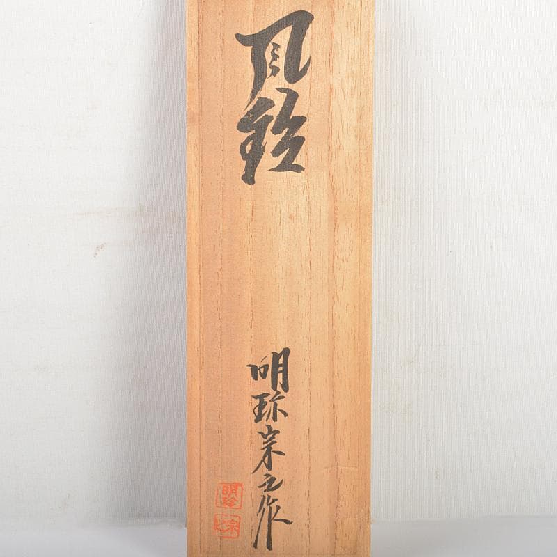 明珍火箸　五十一代　明珍宗之作　火箸風鈴　共箱　V　R6643