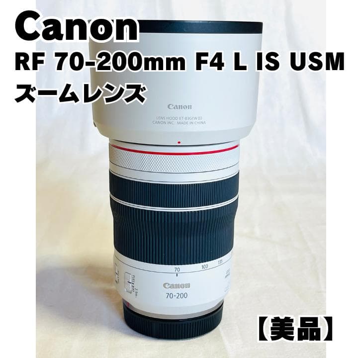 【美品】Canon RF 70-200mm F4 L IS USM ズームレンズ