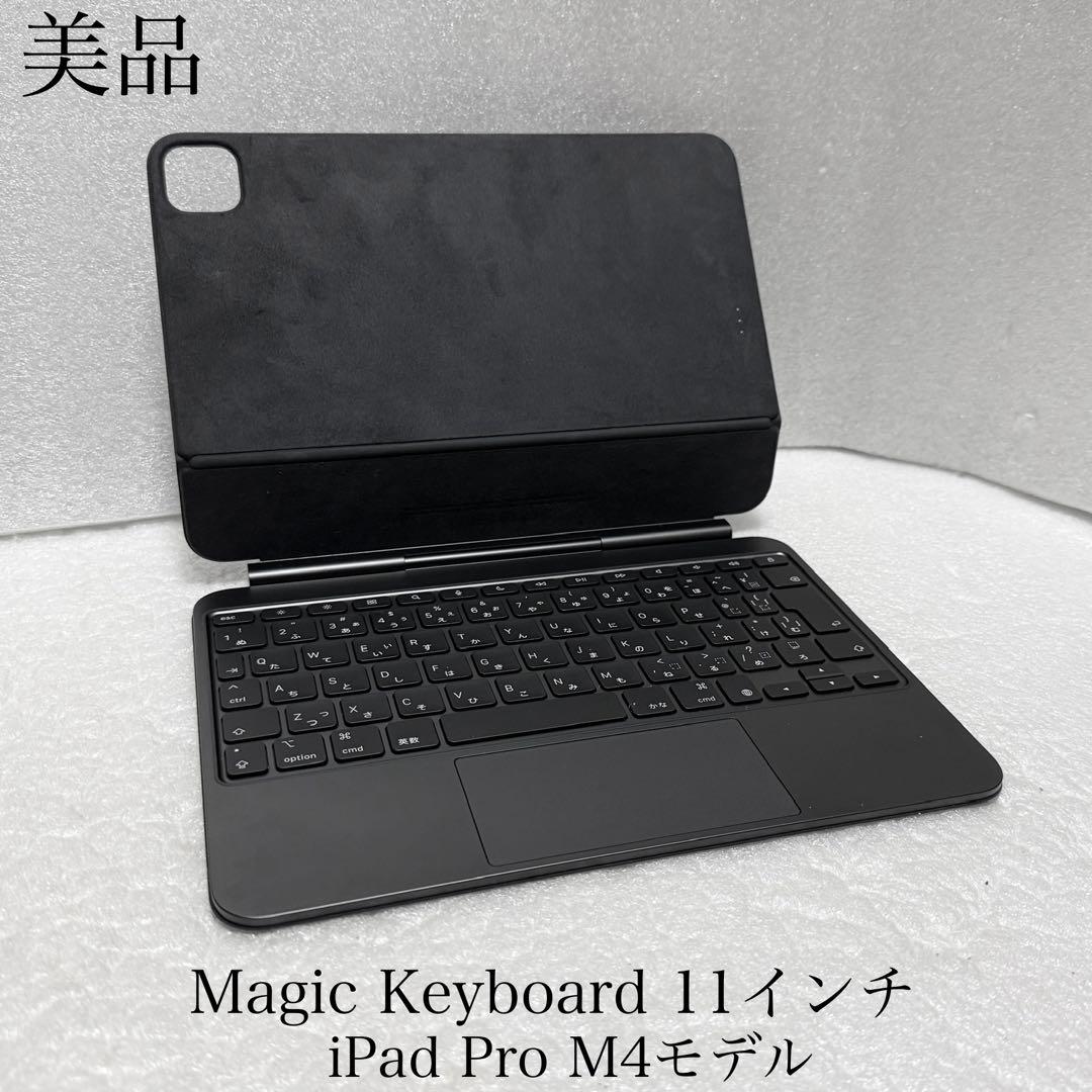 美品　正常動作確認済み　iPad Magic Keyboard 11インチ M4