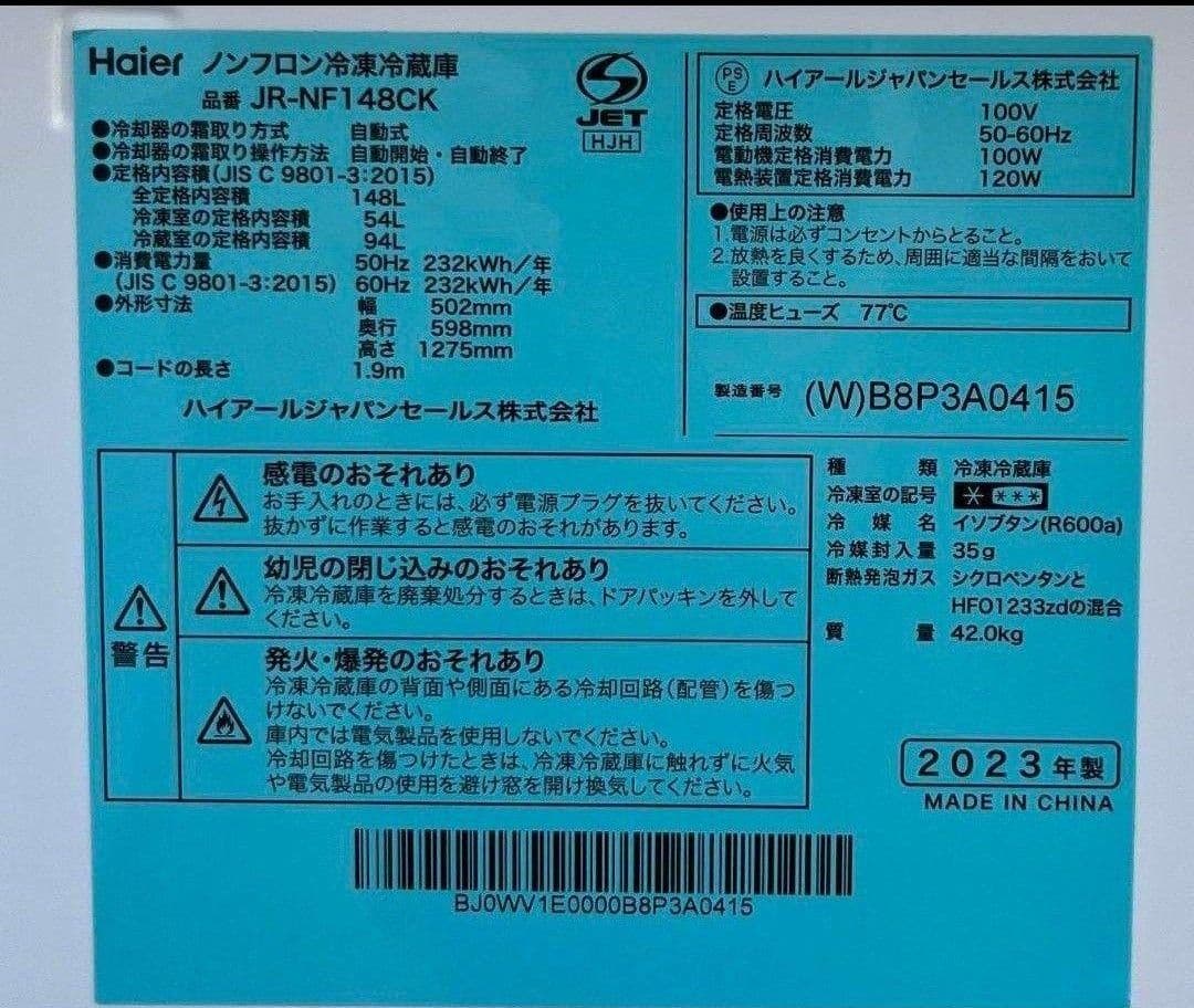 ハイアール冷凍冷蔵庫　148L LED照明 自動霜取り機能付き　2023年製