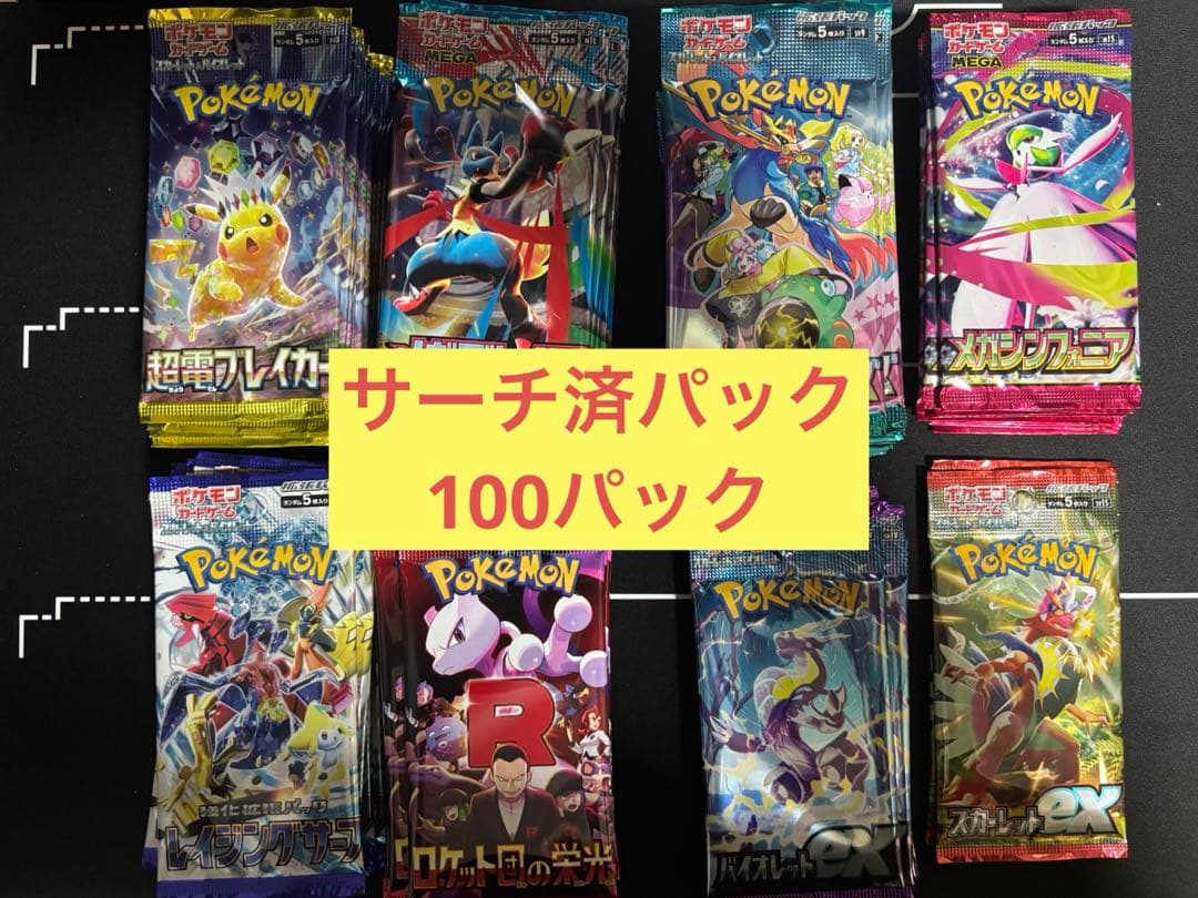 サーチ済 ポケモンカード パック100点