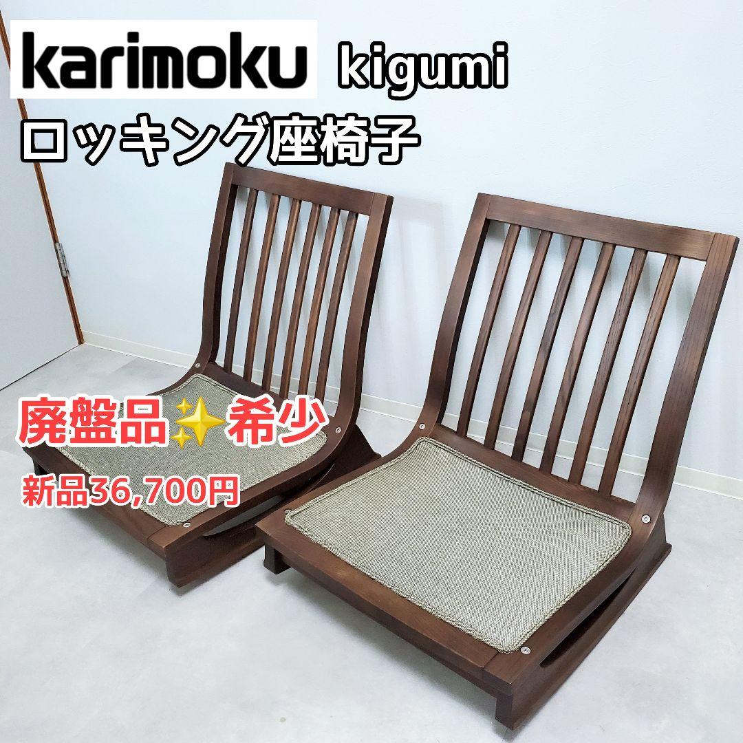 【廃盤希少✨️極美品】カリモク ロッキング座椅子 kigumi 2脚セット①
