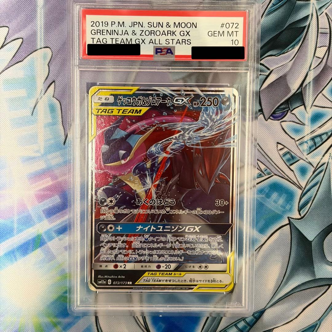 ★PSA10★ゲッコウガ&ゾロアークGX RR タッグチーム ポケモンカード
