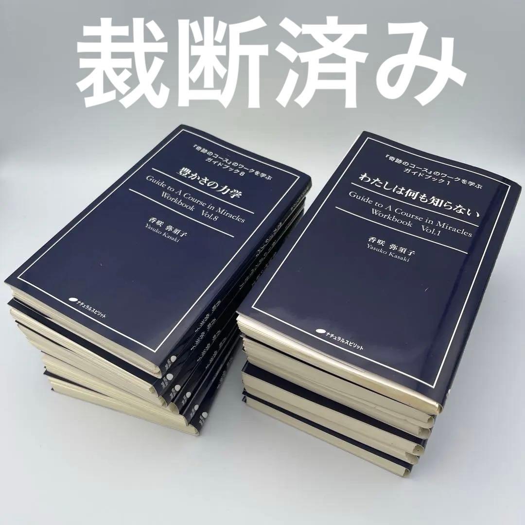 『奇跡のコース』のワークを学ぶガイドブック　全13冊セット　裁断済み