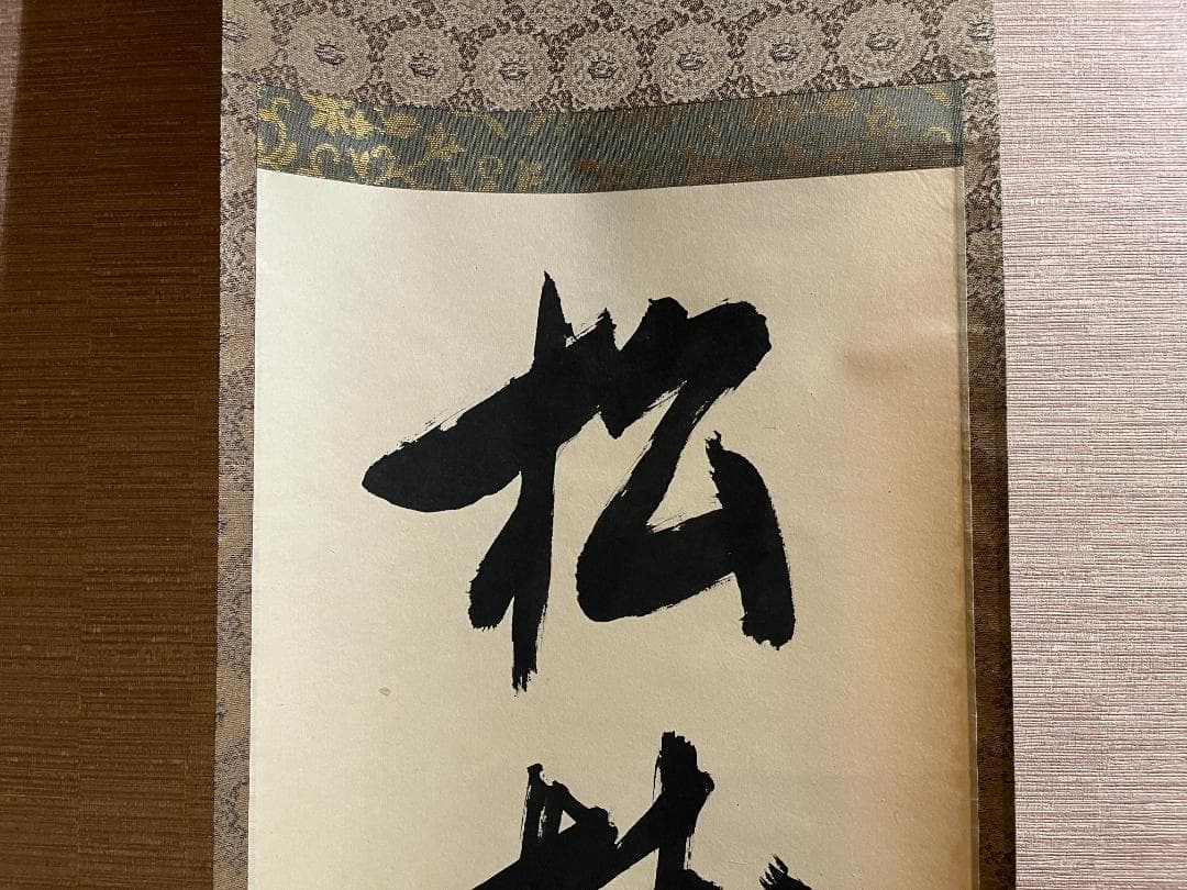 堀内宗完　兼中斎　茶掛軸　一行　松樹千年翠　茶道具　表千家