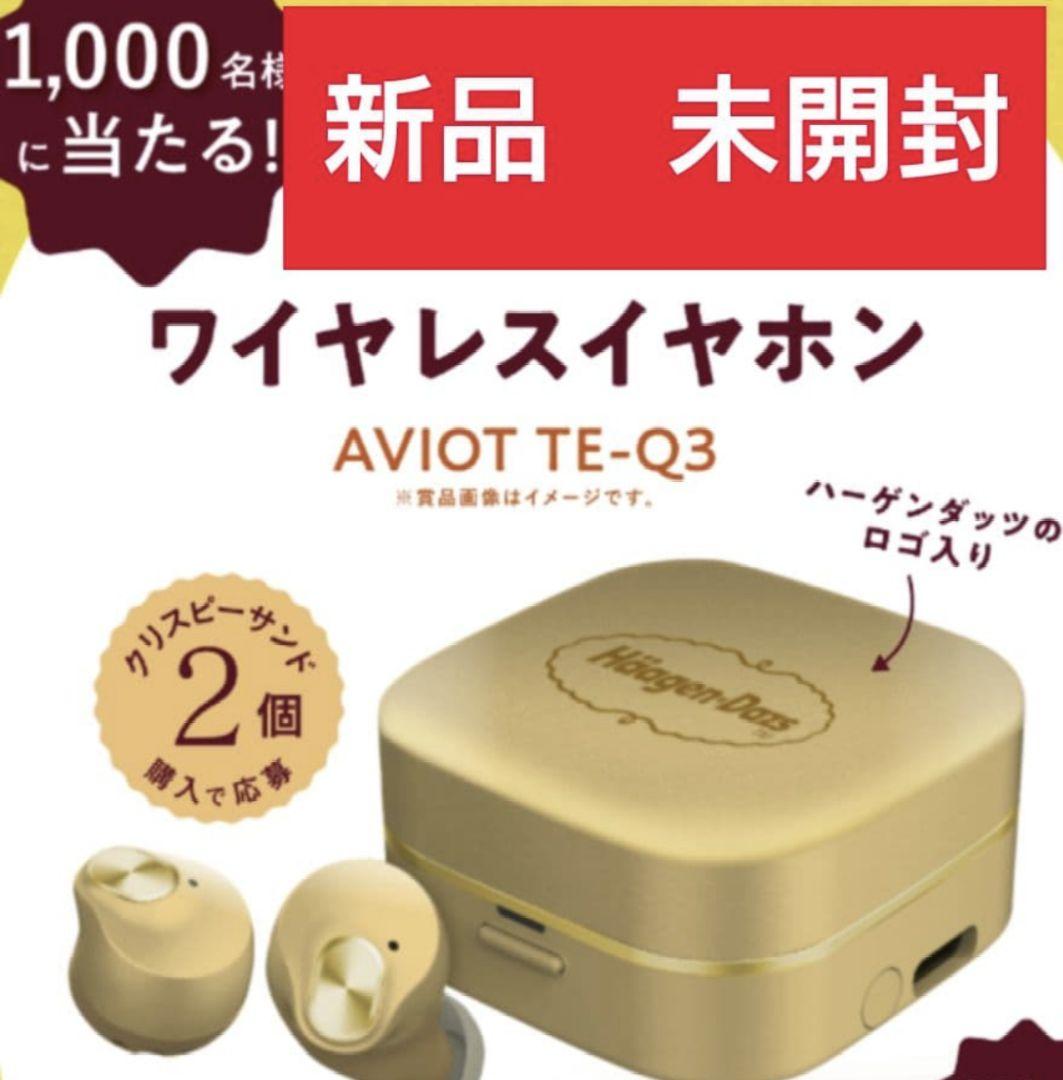 新品　未開封　ハーゲンダッツ　ワイヤレスイヤホン　AVIOT TE-Q3　佐藤健