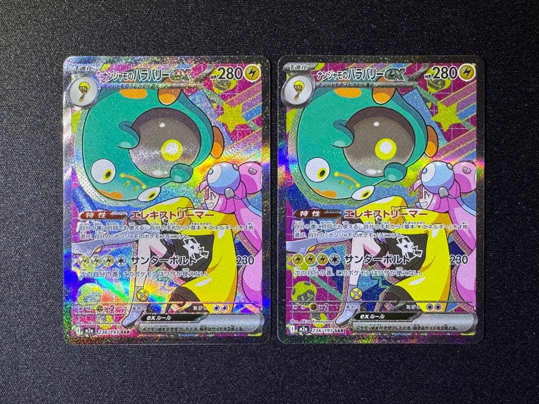 ポケモンカード　MEGAドリームex ナンジャモのハラバリーex SAR2枚