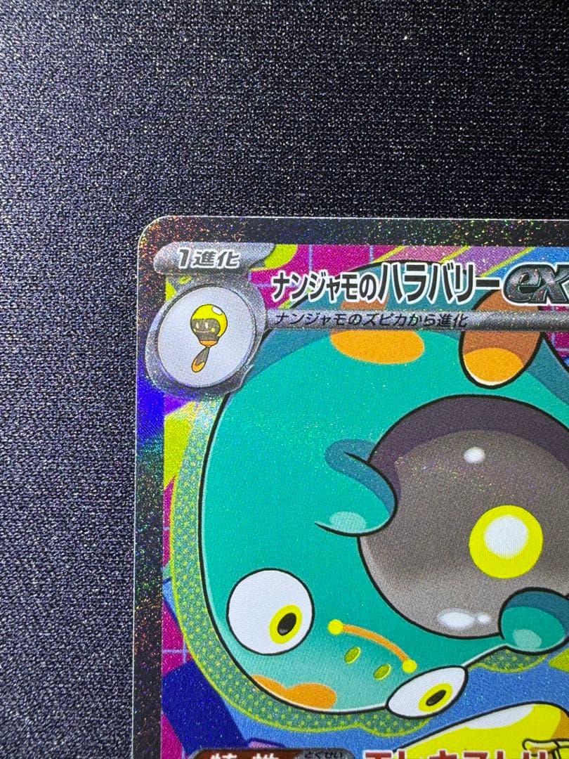 ポケモンカード　MEGAドリームex ナンジャモのハラバリーex SAR2枚