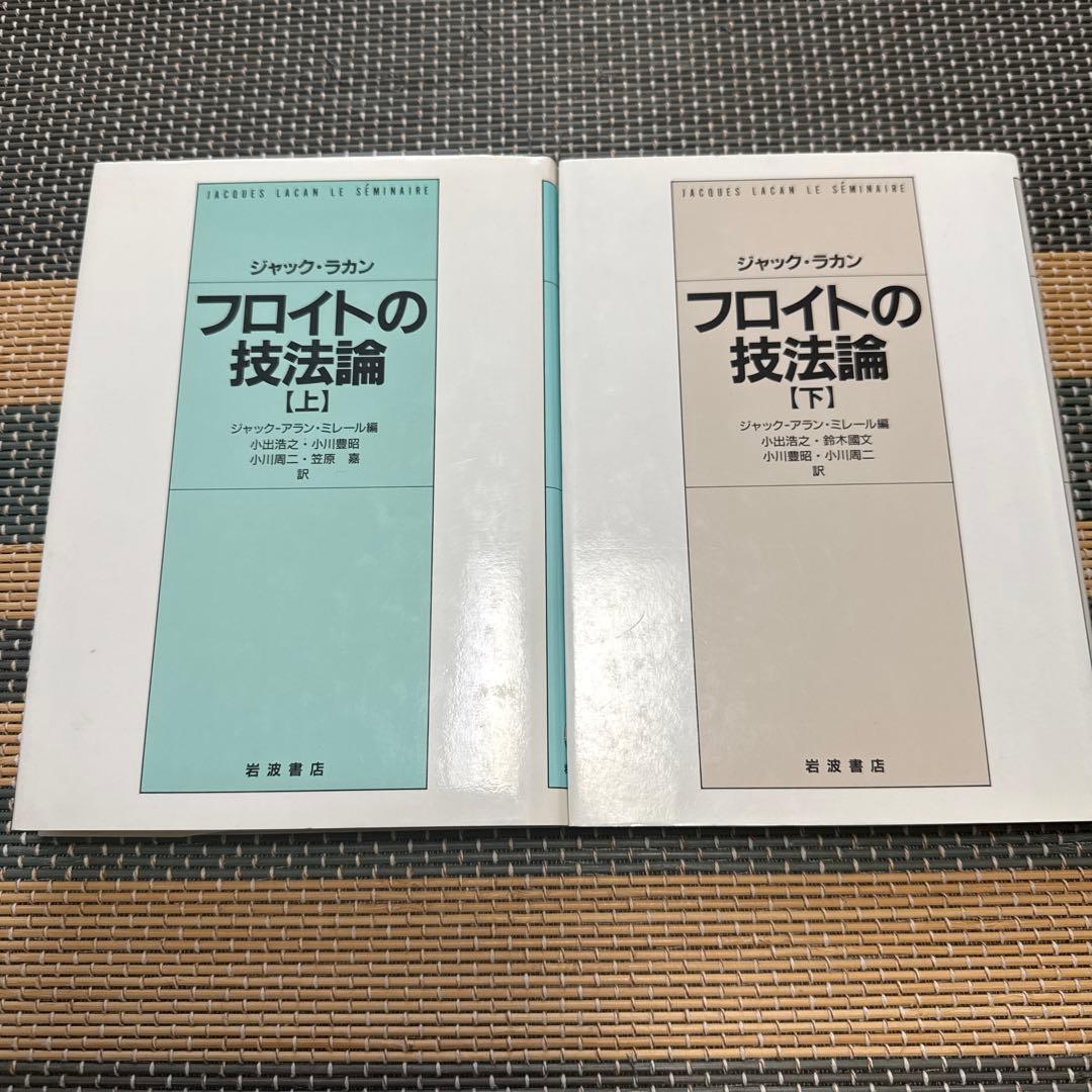 フロイトの技法論（上・下）セット