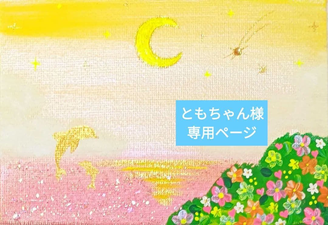 ともちゃん　開運絵画　❀おトイレ用絵画❀