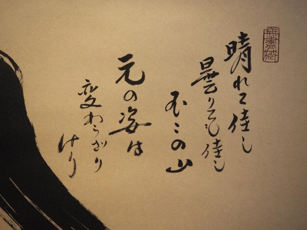 大徳寺塔頭黄梅院院主 小林太玄自筆書『富士画賛』掛軸（共箱）