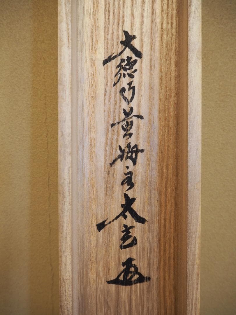 大徳寺塔頭黄梅院院主 小林太玄自筆書『富士画賛』掛軸（共箱）