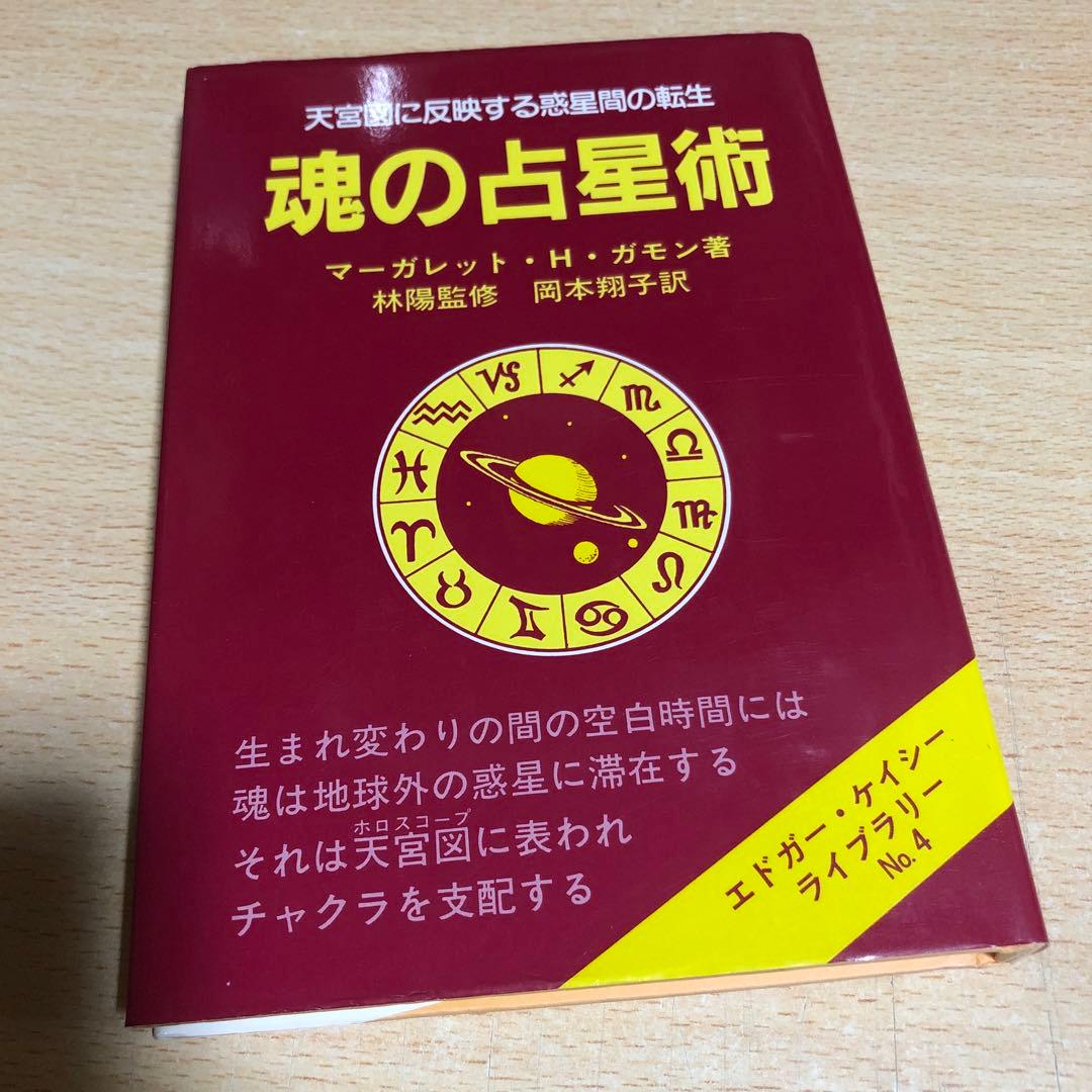 魂の占星術 天宮図に反映する惑星間の転生
