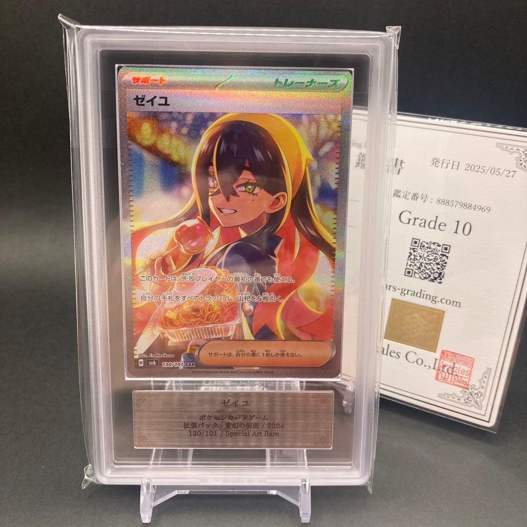 【ARS10】ゼイユ SAR 130/101 変幻の仮面 鑑定書つき