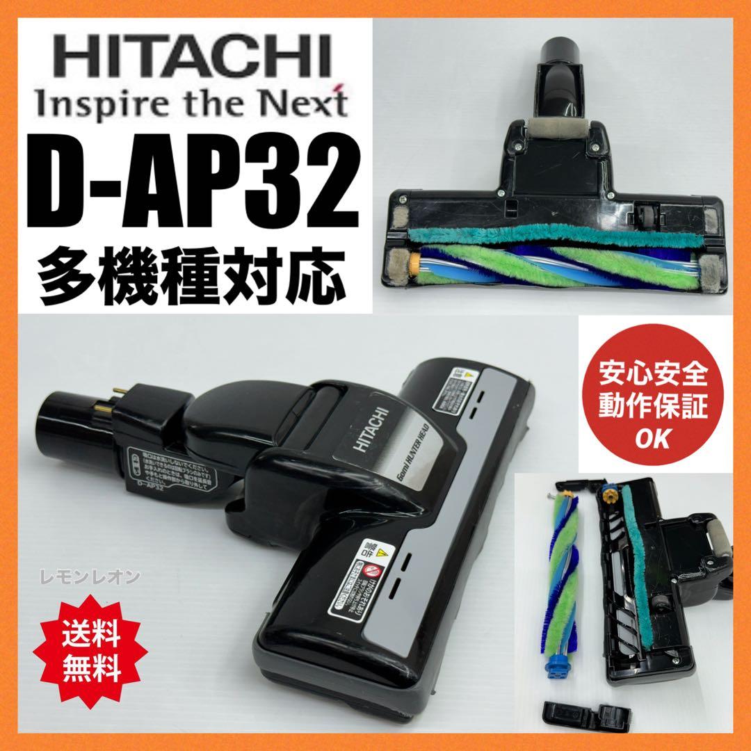中古　日立　掃除機　他機種対応品　ヘッド　回転ブラシ　D-AP32 動作保証品