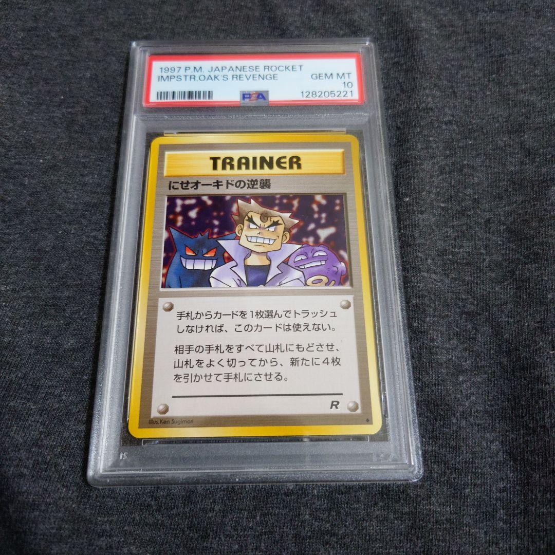 PSA10　にせオーキドの逆襲 旧裏