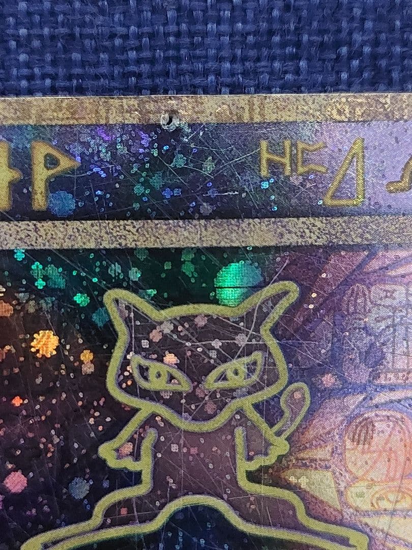 古代のミュウ　後期　修正版　旧裏　古代ミュウ