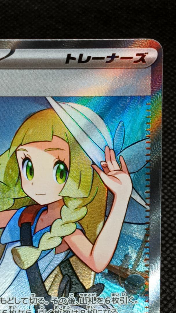 り*ま様 リーリエの決心 SR サポートカード