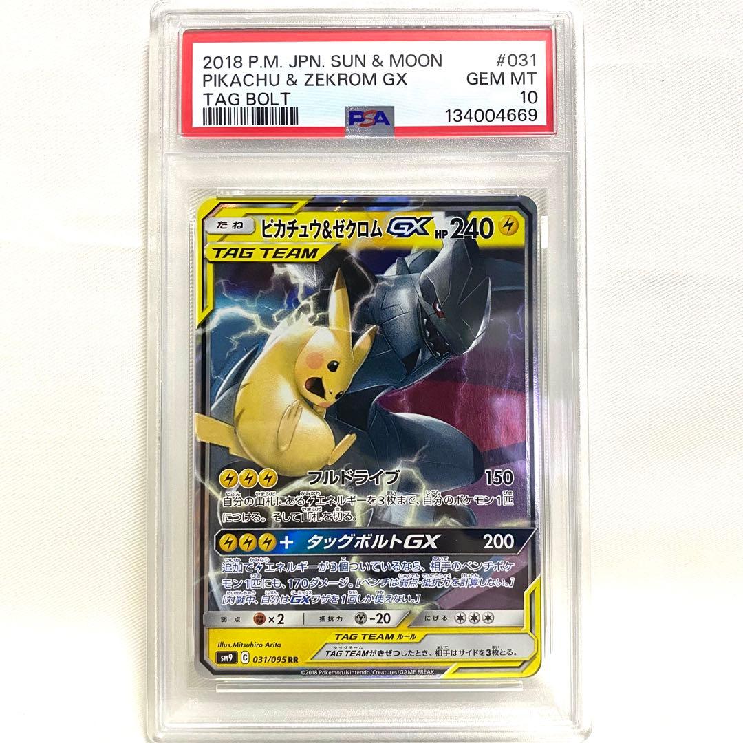 【PSA10】ピカチュウ＆ゼクロムGX RR SM9 タッグボルト