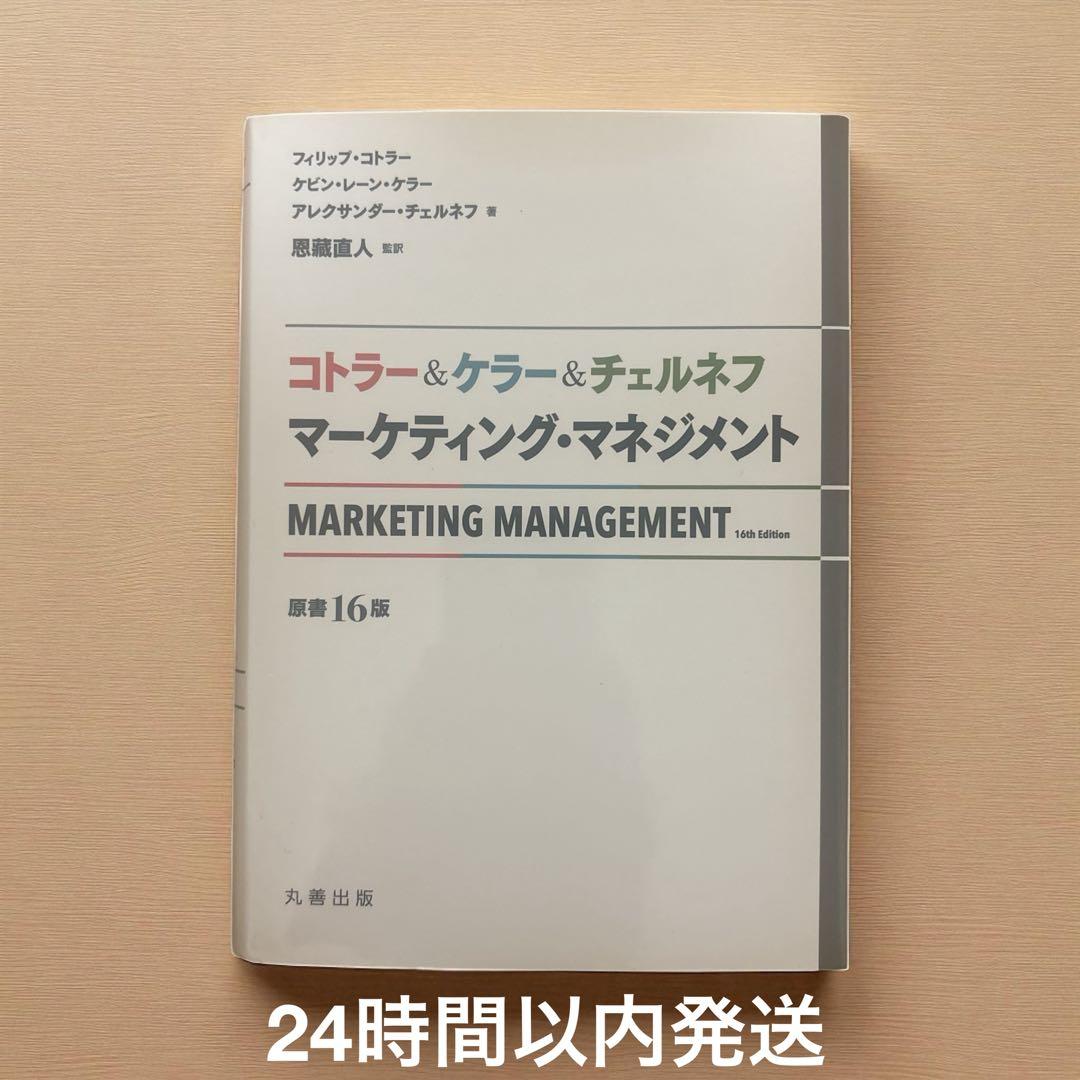 コトラー&ケラー&チェルネフ マーケティング・マネジメント〔原書16版〕