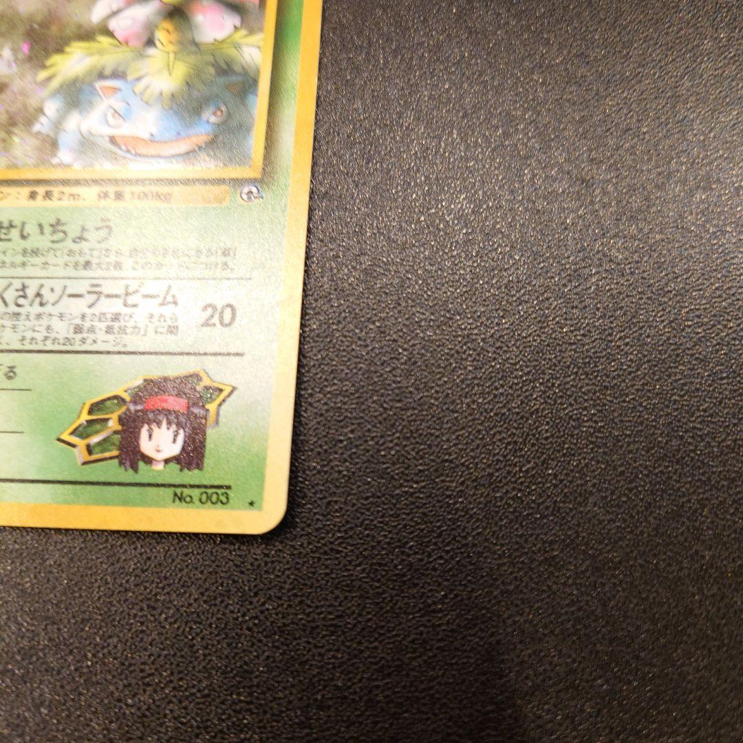 ポケモンカード　旧裏　エリカのフシギバナ