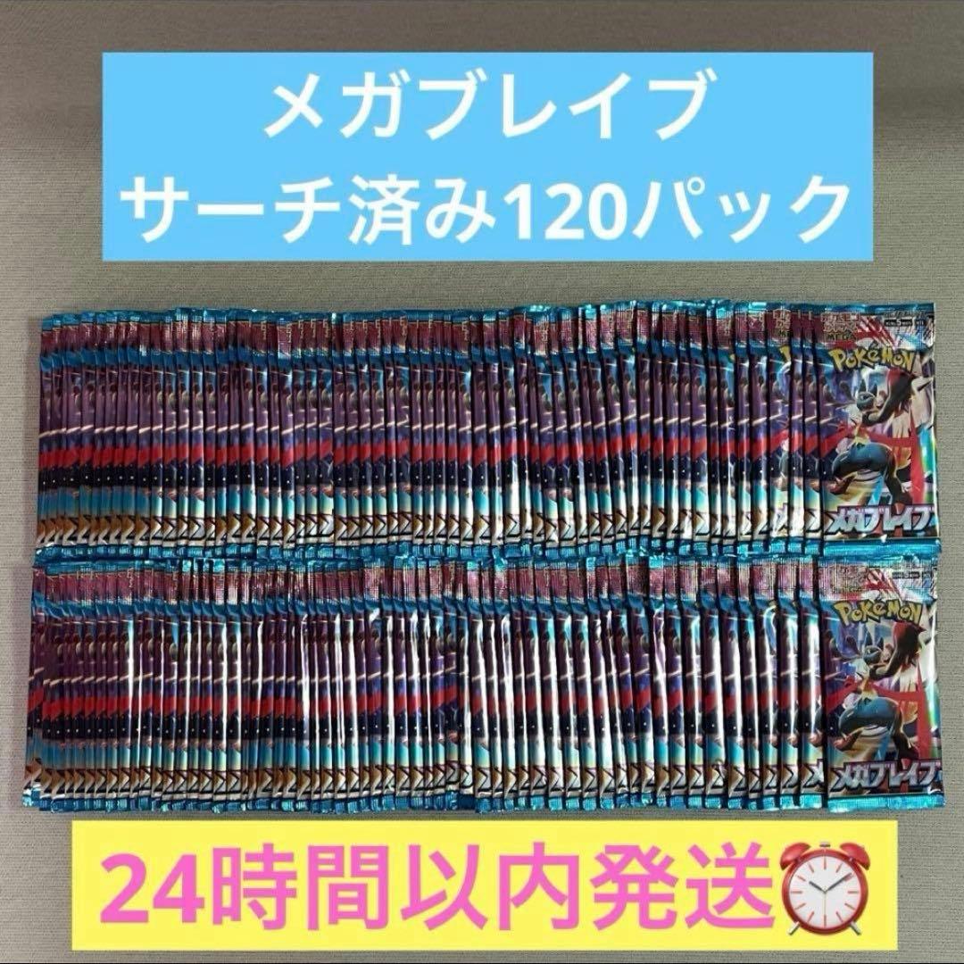 ポケモンカードゲーム メガブレイブ サーチ済120パック