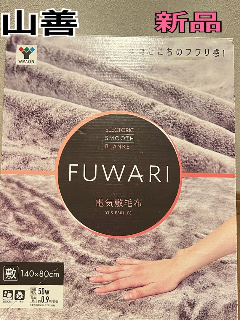 新品 山善 Fuwari 電気毛布 YLS-F30-LB リバーシブル仕様