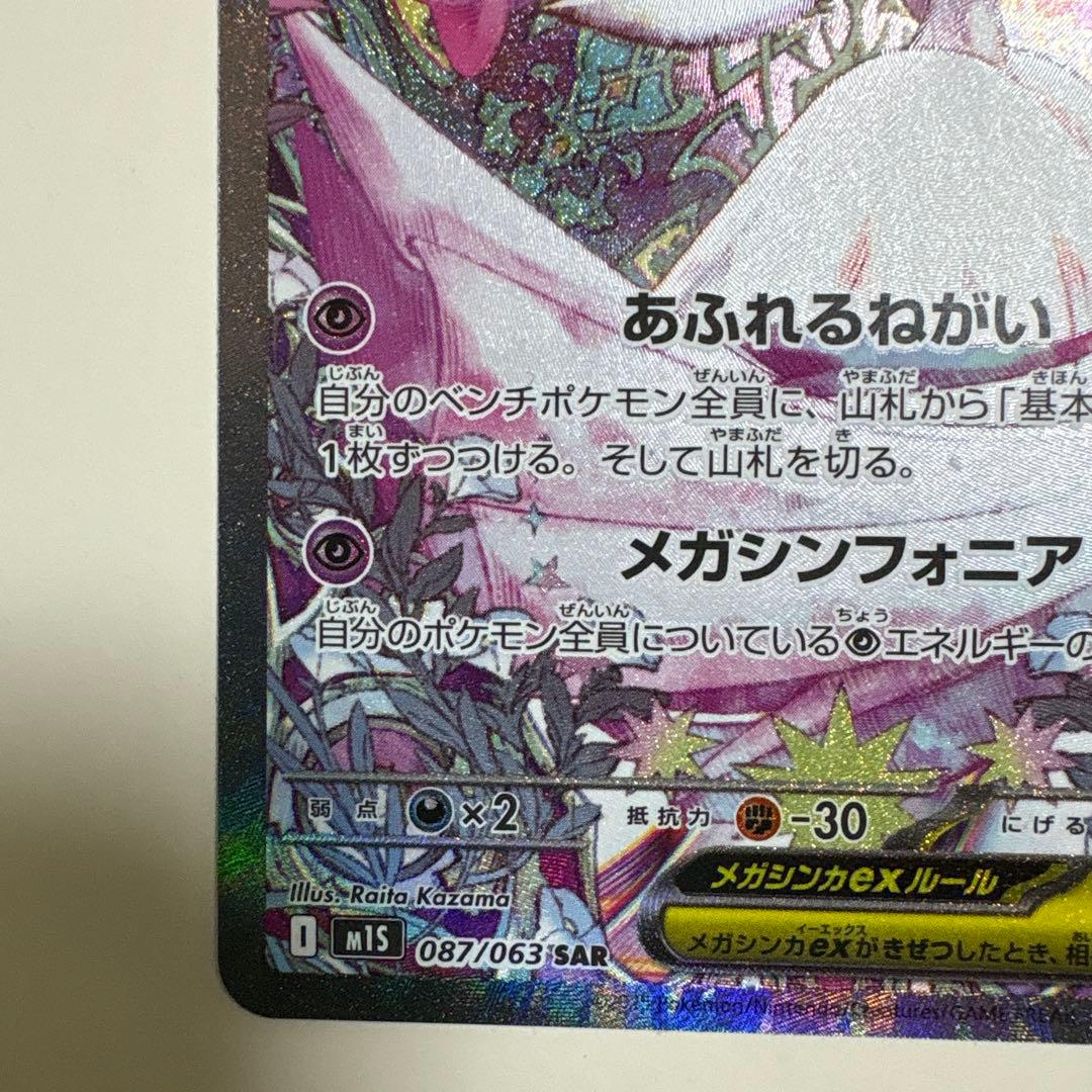 ポケモンカード メガシンフォニア 087/063 メガサーナイトex sar
