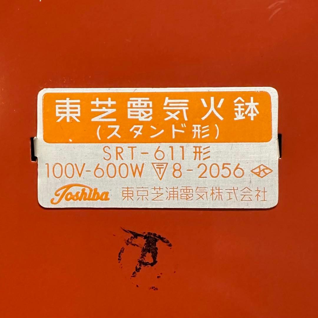 東芝SRT‐611形スタンド反射形・昭和レトロ 電気火鉢
